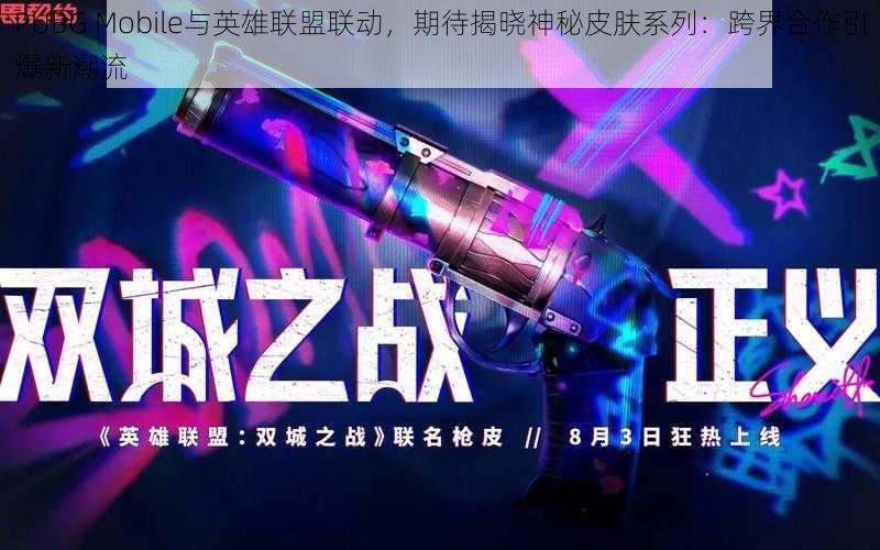 PUBG Mobile与英雄联盟联动，期待揭晓神秘皮肤系列：跨界合作引爆新潮流