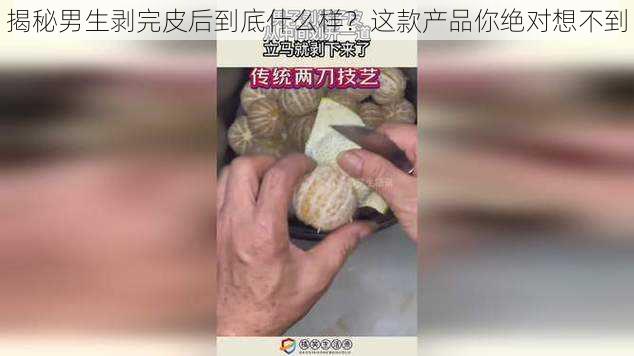 揭秘男生剥完皮后到底什么样？这款产品你绝对想不到