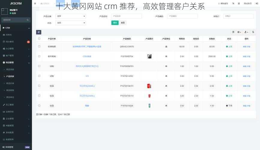 十大黄冈网站 crm 推荐，高效管理客户关系