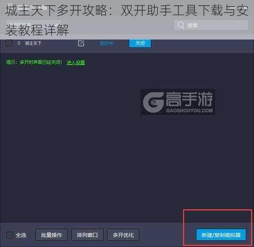 城主天下多开攻略：双开助手工具下载与安装教程详解