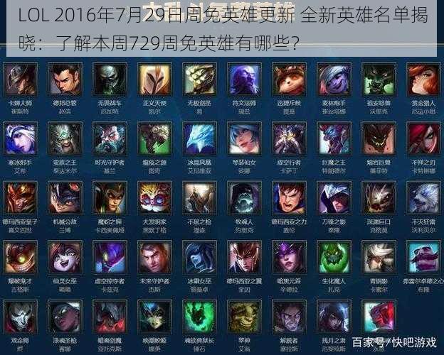 LOL 2016年7月29日周免英雄更新 全新英雄名单揭晓：了解本周729周免英雄有哪些？